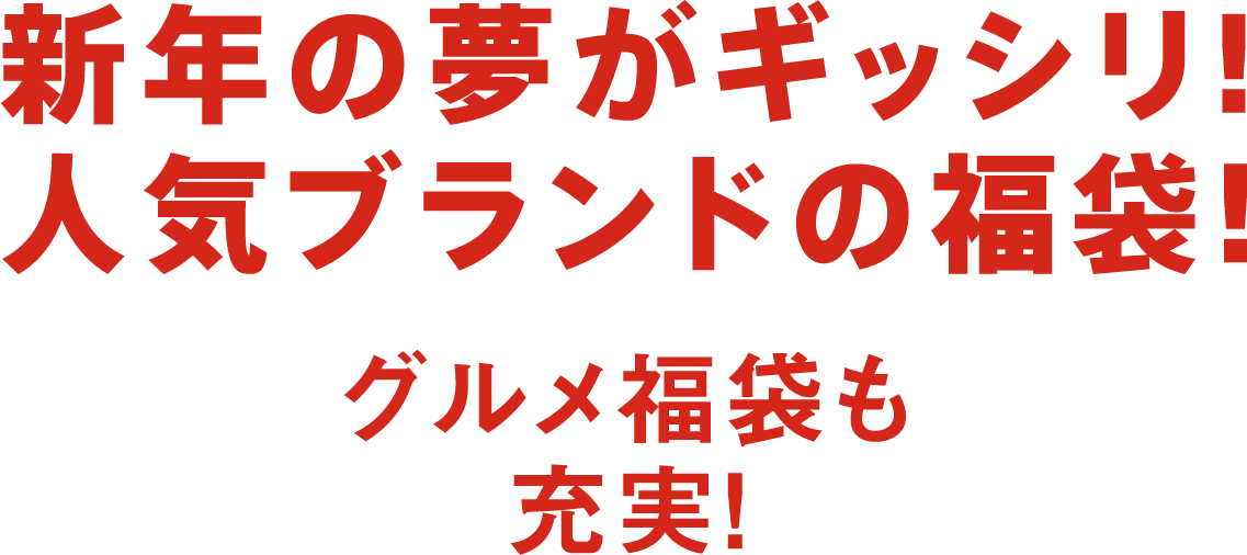 新年の夢がギッシリ！人気ブランドの福袋！