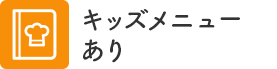 キッズメニューあり