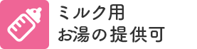 ミルク用お湯の提供可