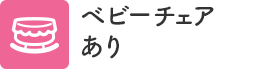 ベビーチェアあり