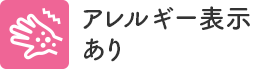 アレルギー表示あり