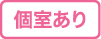 個室あり