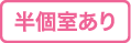 半個室あり