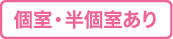個室・半個室あり