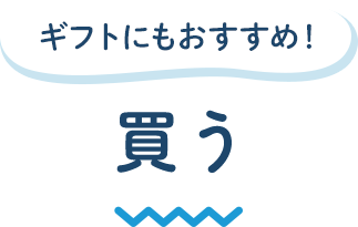 ギフトにもおすすめ！ 買う