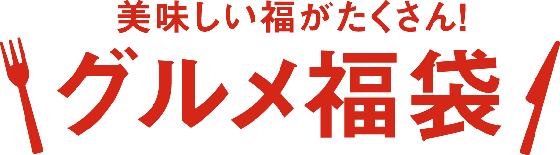 美味しい福がたくさん！グルメ福袋