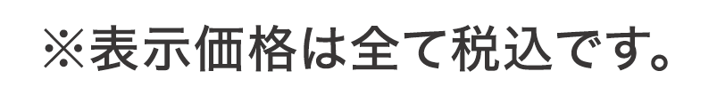 ※表示価格は全て税込みです。