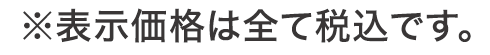 ※表示価格は全て税込みです。