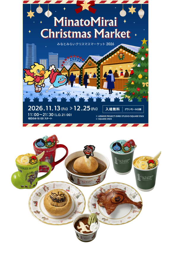 みなとみらいクリスマスマーケット2026