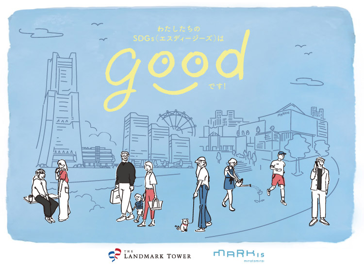 わたしたちのSDGs（エスディージーズ）はgoodです！