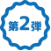 第2弾