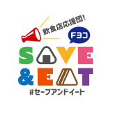 飲食店応援団！Fヨコ SAVE＆EAT #セーブアンドイート