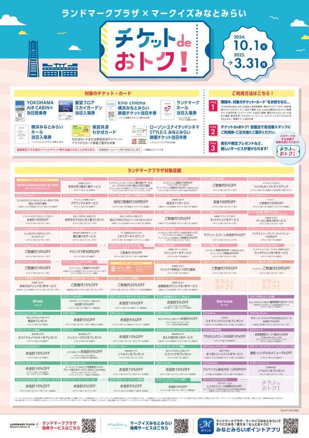 チケットdeおトク！＜2024/10/1～2025/3/31まで＞