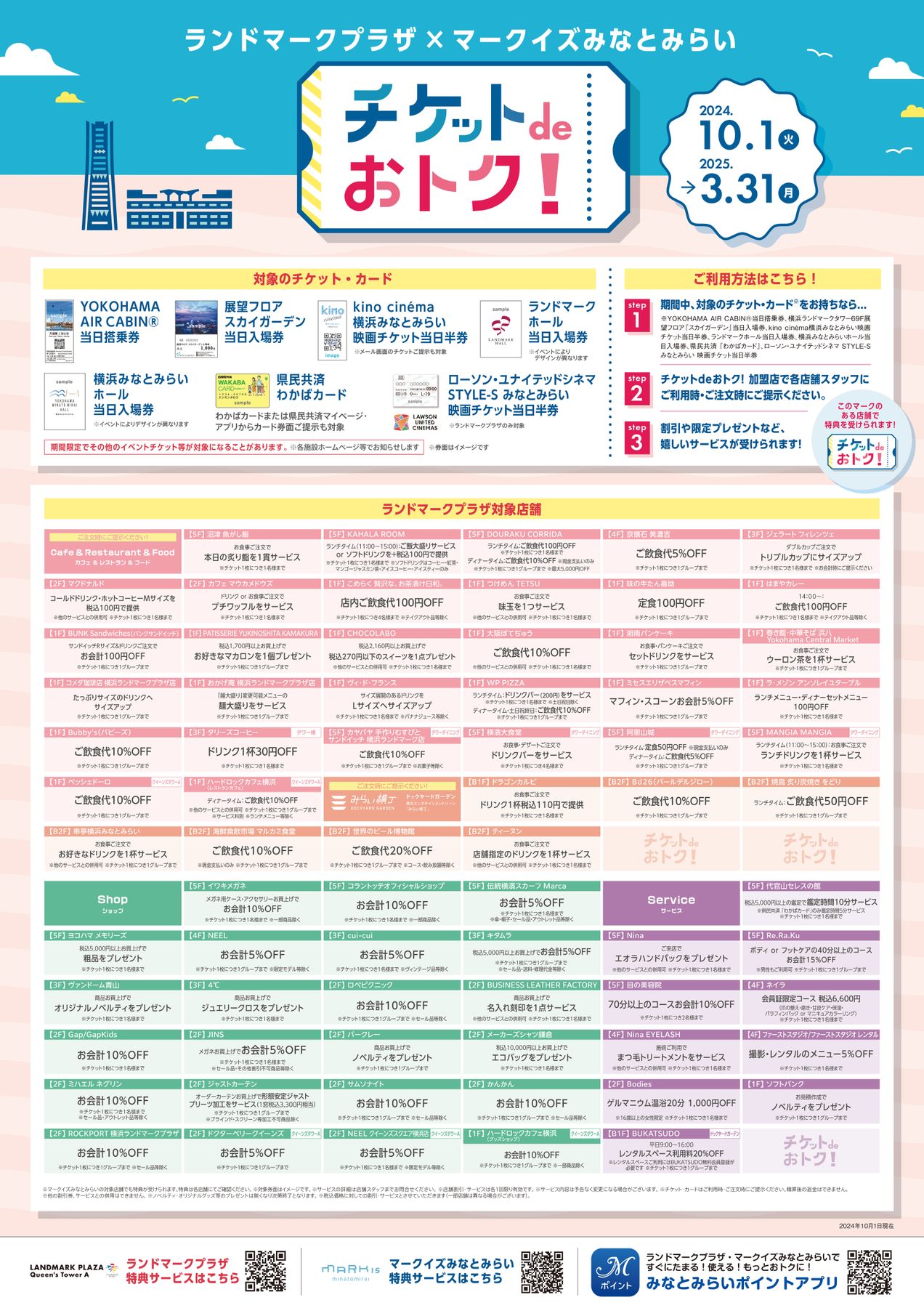 チケットdeおトク！＜2024/10/1～2025/3/31まで＞