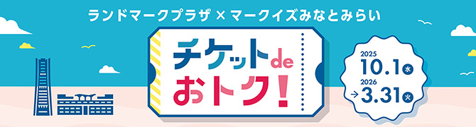 チケットdeおトク！