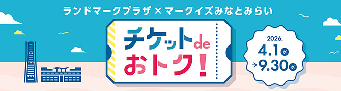 チケットdeおトク！
